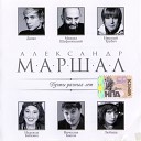 12.А.МАРШАЛ&Д.ДЮЖЕВ-КОГДА МУЖЧИНА ВЛЮБЛЁН.