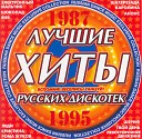 ХИТЫ  РУССКИХ ДИСКОТЕК 80-90 -х
