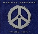 Машина времени - Поворот