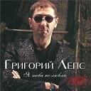 Григорий Лепс