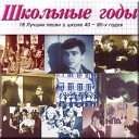 Школьные годы. 18 лучших песен о школе 40 - 90-х годов CD-2