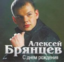 Алексей Брянцев, Олег Алябин, Юрий Шатунов