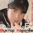 Виктор Королёв