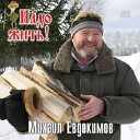 Евдокимов Михаил