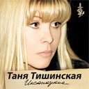 Татьяна Тишинская