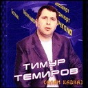 темиров