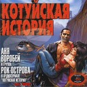 Котуйская История. Часть 1. Ворона (2001)