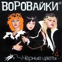 Воровайки