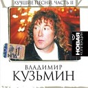 Владимир Кузьмин