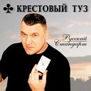 Крестовый Туз Попутчик