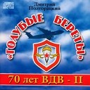 70 лет ВДВ - 2