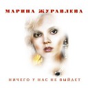 марина журавлёва