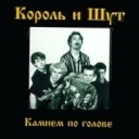 Король  и шут. Князь