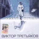 Виктор Третьяков