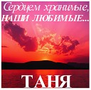 В Танюшкин день