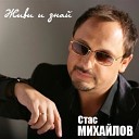 стас михайлов