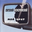 Евгений  Кемеровский