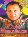 Стас Михайлов