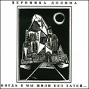 Вероника Долина - Мои 80-е