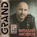 Виталий Аксенов