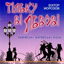 Тiльку Вi Львовi (2002)