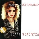 Марина  Журавлёва " Черёмуха  белая "