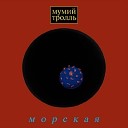 мумий тролль