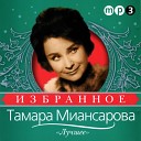 ДАВАЙ НИКОГДА НЕ ССОРИТЬСЯ. Тамара Миансарова