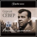 Сергей Север