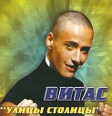 витас.