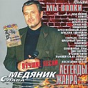 Слава Медяник - /Мы волки/, /Легенды жанра/.