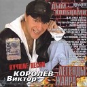 Виктор Королев