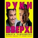 РУКИ ВВЕРХ!