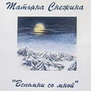 Т.Снежина