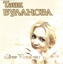 Татьяна Буланова 2001 День рождения и Золото любви