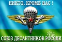 Песни ВДВ