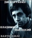 Владимир Высоцкий - "Поговори ты хоть со мной"