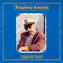 Владимир Асмолов. "Бессонница".