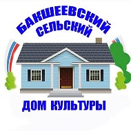 Бакшеевский Клуб