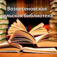 Вознесеновская Библиотека