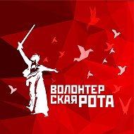 Волонтерская Рота