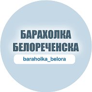 Белореченск Барахолка