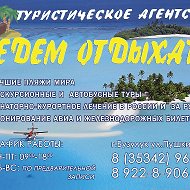 Турагентство Едем