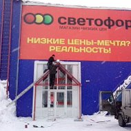 Магазин Светофор