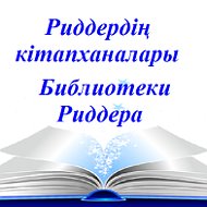 Риддер Кітапханалары