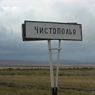 Чистополье Казахстан