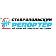 Ставропольский Репортёр