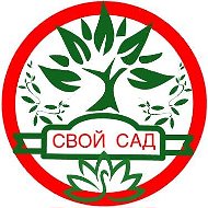 Свой Сад