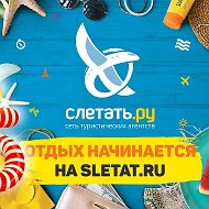 Турагенство Слетать