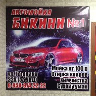 Автомойка Бикини